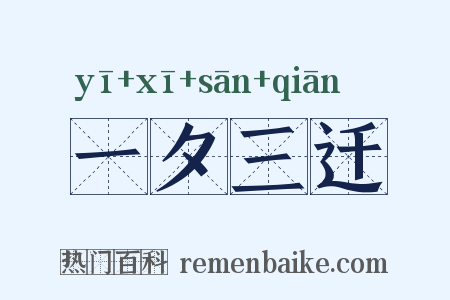 一夕三迁是什么意思的图片